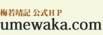 ~Lgo umewaka.com