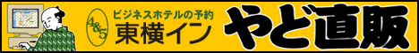 東横イン　やど直版