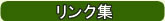 リンク集