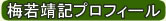 梅若靖記プロフィール