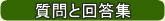 質問と回答集