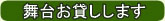 舞台お貸しします