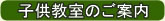 子供教室のご案内