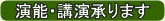 演能・講演承ります