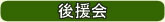 後援会