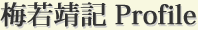 梅若靖記 Profile